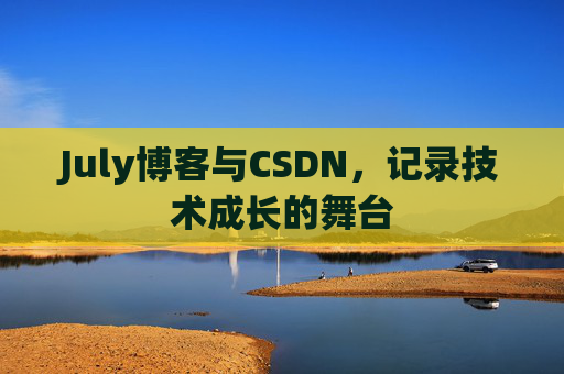July博客与CSDN，记录技术成长的舞台